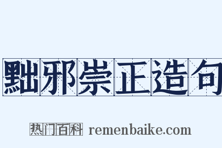 黜邪崇正造句是什么意思的图片